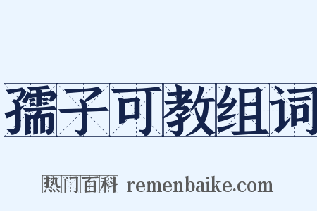 孺子可教组词是什么意思的图片